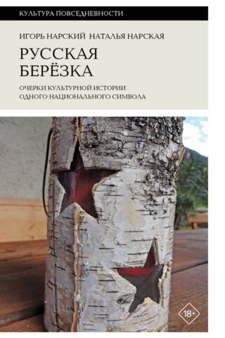 Russian Birch: Essays on the Cultural History of a National Symbol