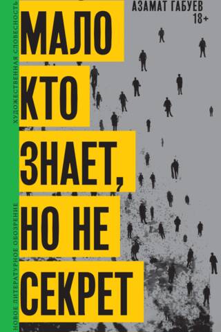 Мало кто знает, но не секрет