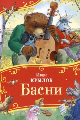 Басни