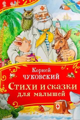 Стихи и сказки для малышей
