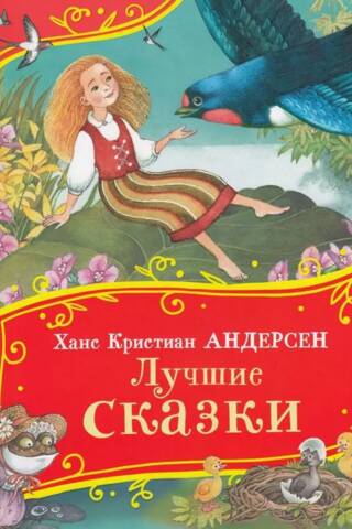 Лучшие сказки