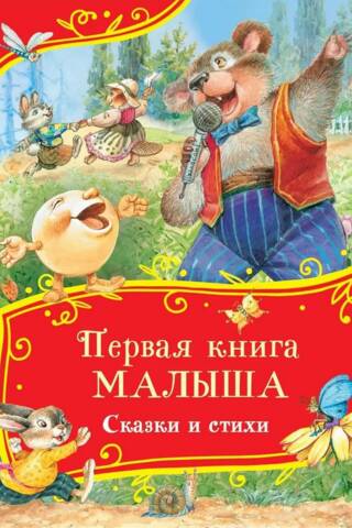 Baby's First Book: Fairy Tales and Poems
