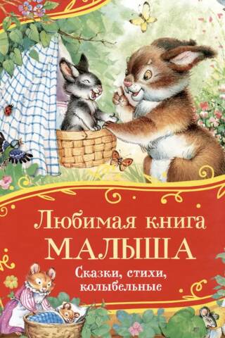 Любимая книга малыша. Сказки, стихи, колыбельные