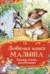 Любимая книга малыша. Сказки, стихи, колыбельные
