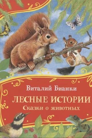 Лесные истории. Сказки о животных