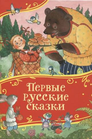 The first Russian fairy tales
