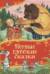 Первые русские сказки