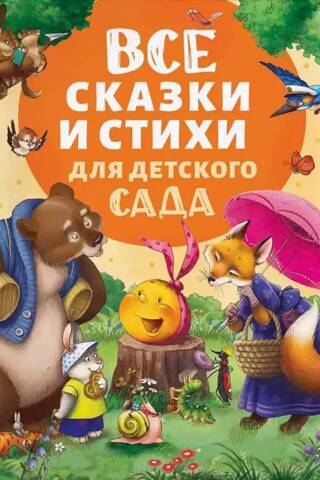 Все сказки и стихи для детского сада