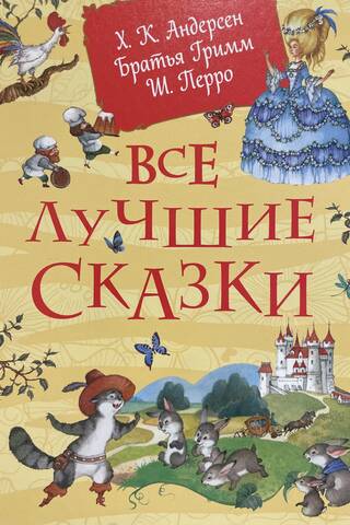 Все лучшие сказки