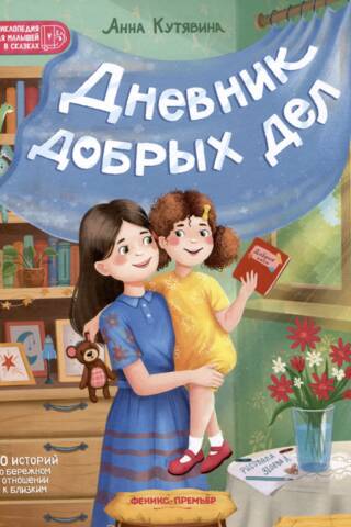 Дневник добрых дел: 30 историй о бережном отношении к близким