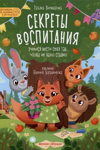 Секреты воспитания. Учимся вести себя так, чтобы не было стыдно