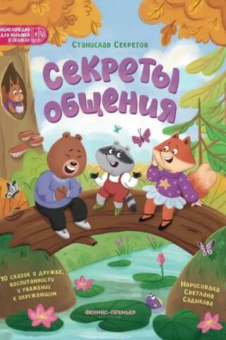 Secrets of Communication: 10 Tales of Friendship, Good Form, and Respect for Others