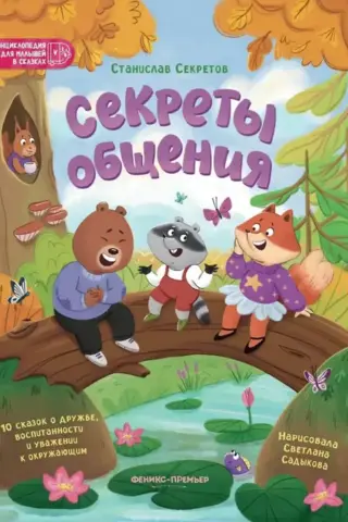 Secrets of Communication: 10 Tales of Friendship, Good Form, and Respect for Others