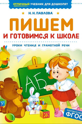 Пишем и готовимся к школе.Уроки чтения и грамотной речи