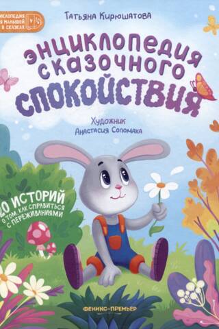 Энциклопедия сказочного спокойствия