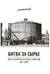 Битва за сырье: Великая война в сердце Евразии. 1917-1920