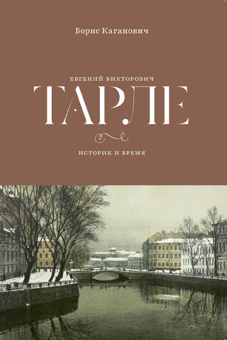 Евгений Викторович Тарле. Историк и время