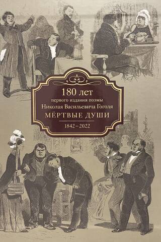 Мертвые души. Коллекционное издание