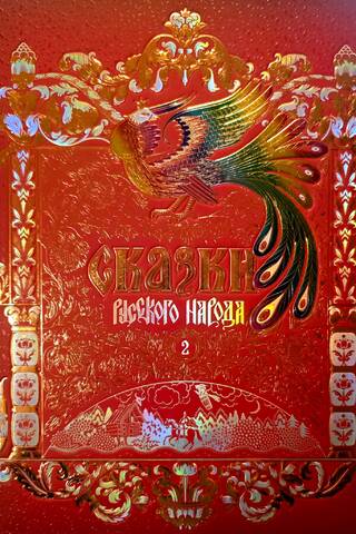 Сказки русского народа. В 5 томах. Том 2