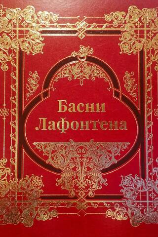 Басни Лафонтена. Полное собрание. Коллекционное издание
