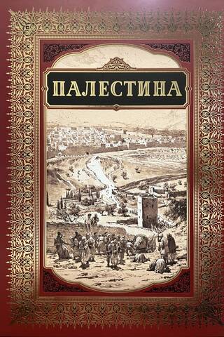 Палестина