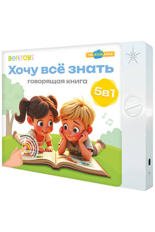 Хочу все знать. Говорящая книга 5 в 1