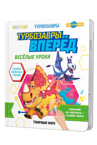 Турбозавры вперед. Говорящая книга