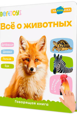 Всё о животных. Говорящая книга