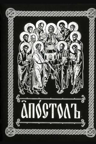 Апостол