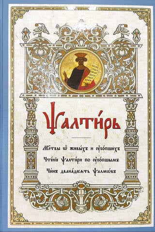 Псалтирь