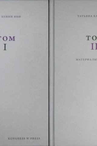 Перрудья. Материалы к роману. В 2 томах