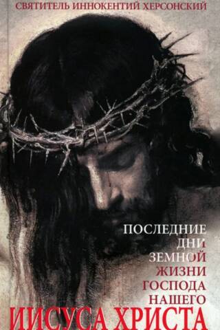 Последние дни земной жизни Господа нашего Иисуса Христа