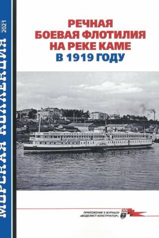Морская коллекция 2021 №6. Речная боевая флотилия на реке Каме в 1919 году
