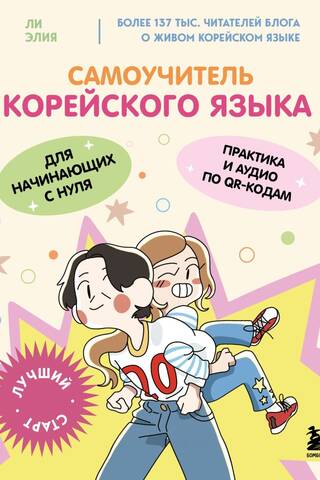 Самоучитель корейского языка для начинающих с нуля
