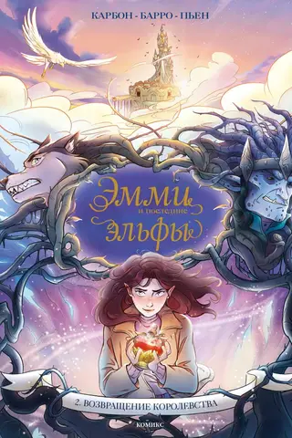 Эмми и последние эльфы. Том 2. Возвращение королевства