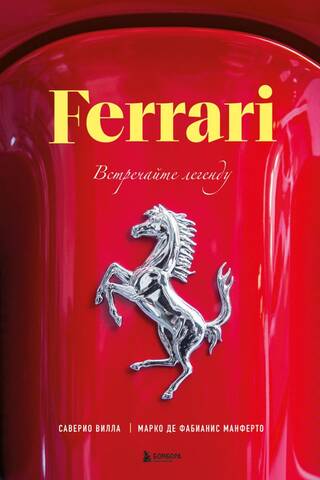 Ferrari. Встречайте легенду