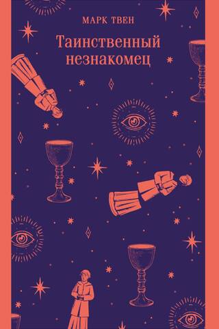 Таинственный незнакомец