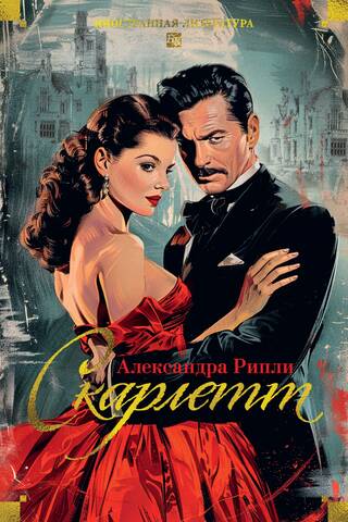 Скарлетт