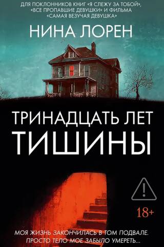 Тринадцать лет тишины