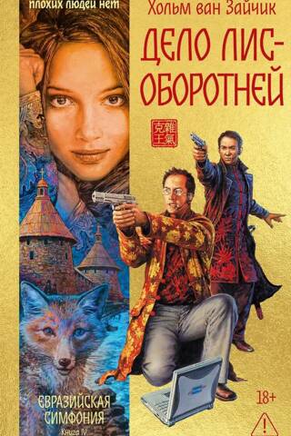 Дело лис-оборотней