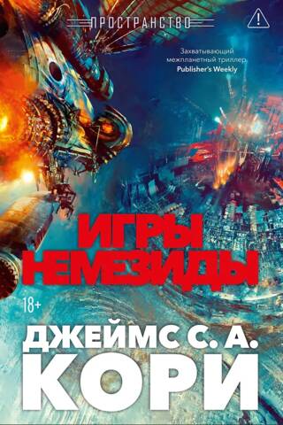 Expanse. Book 5. Nemesis Games