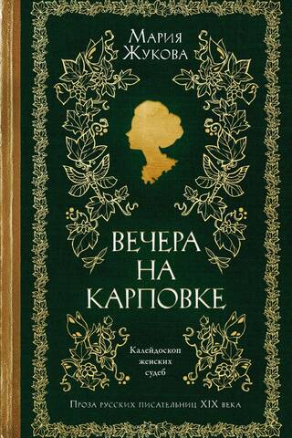 Вечера на Карповке