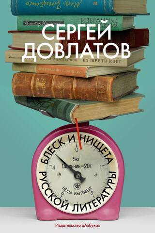 Блеск и нищета русской литературы