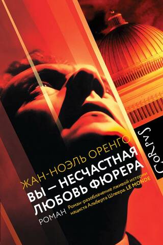 Вы - несчастная любовь фюрера