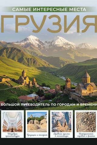 Грузия. Самые интересные места