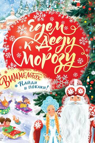 Едем к Деду Морозу. Виммельбух