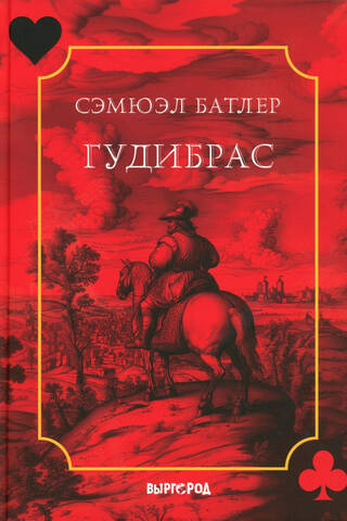 Гудибрас