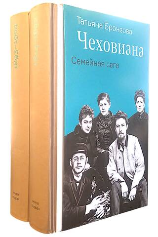 Чеховиана. Семейная сага. В 2 томах