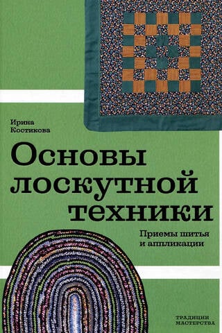 Основы лоскутной техники. Приемы шитья и аппликации