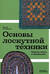 Основы лоскутной техники. Приемы шитья и аппликации